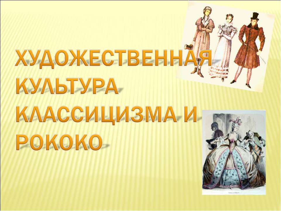 Художественная культура классицизма и рококо - Класс учебник | Академический школьный учебник скачать | Сайт школьных книг учебников uchebniki.org.ua