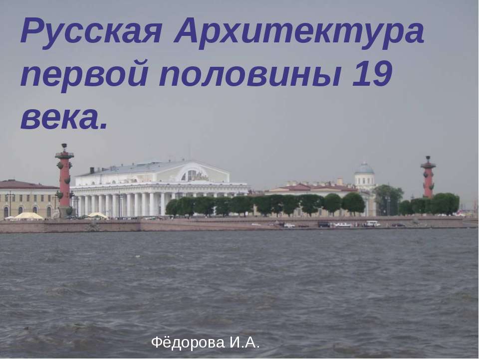 Русская Архитектура первой половины 19 века. - Класс учебник | Академический школьный учебник скачать | Сайт школьных книг учебников uchebniki.org.ua