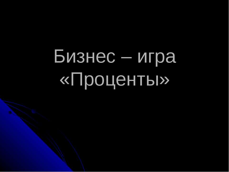 Бизнес – игра «Проценты» - Класс учебник | Академический школьный учебник скачать | Сайт школьных книг учебников uchebniki.org.ua