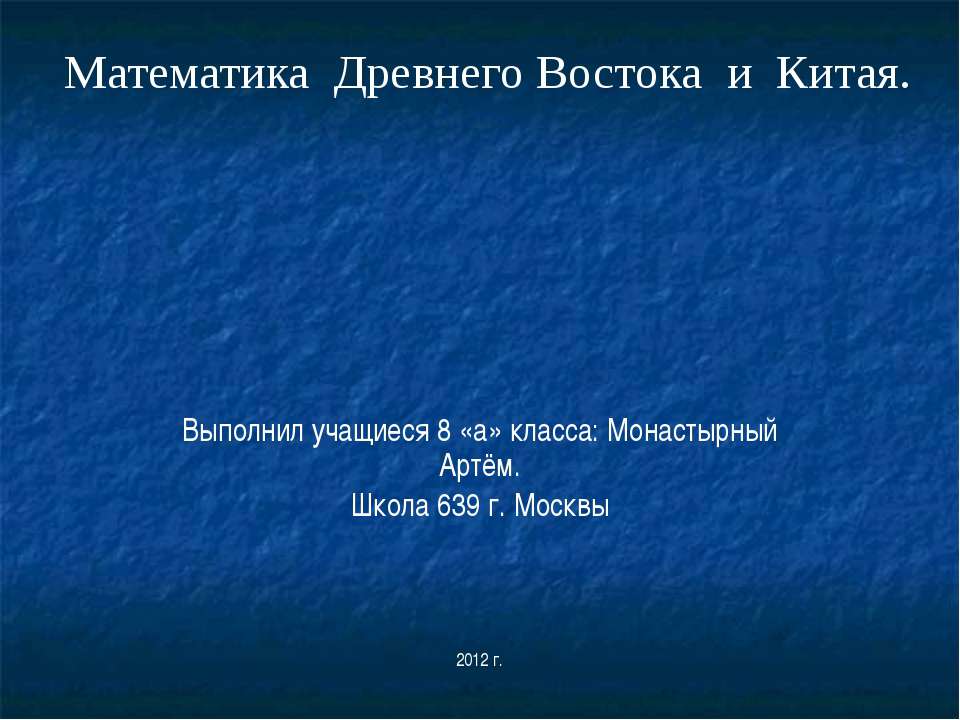 математика в древнем Востоке - Класс учебник | Академический школьный учебник скачать | Сайт школьных книг учебников uchebniki.org.ua