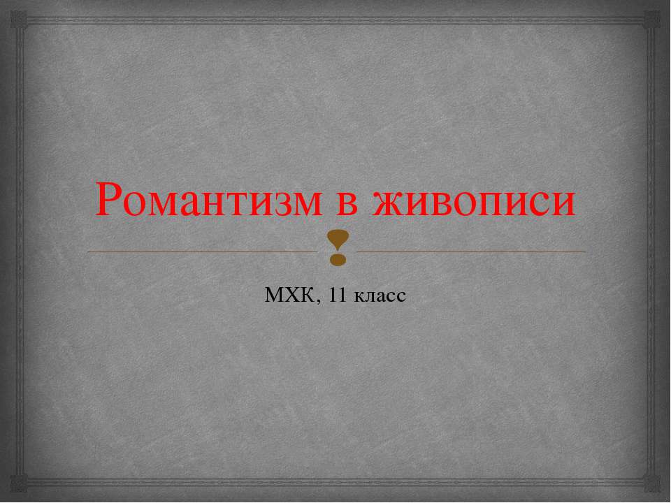 Романтизм в живописи - Класс учебник | Академический школьный учебник скачать | Сайт школьных книг учебников uchebniki.org.ua