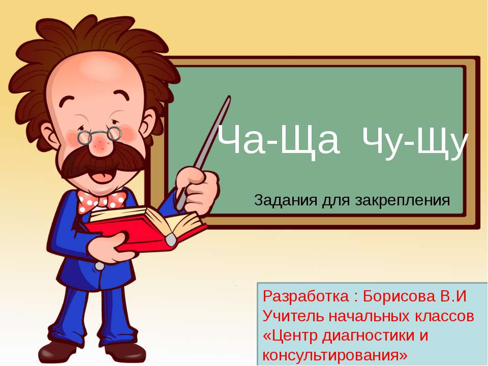 Ча-Ща, Чу-Щу. Задания для закрепления - Класс учебник | Академический школьный учебник скачать | Сайт школьных книг учебников uchebniki.org.ua