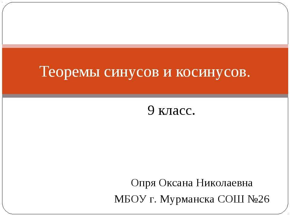 Теоремы синусов и косинусов 9 класс - Класс учебник | Академический школьный учебник скачать | Сайт школьных книг учебников uchebniki.org.ua