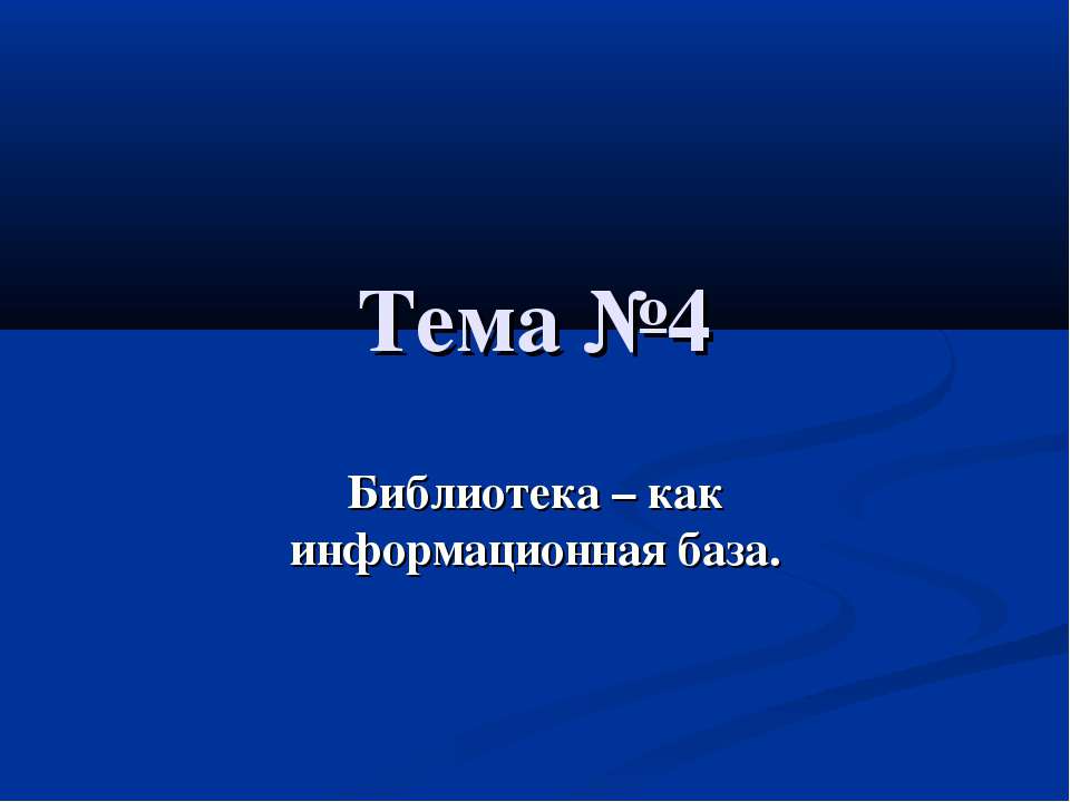 Библиотека – как информационная база. Структура библиотеки ВГУЭС - Класс учебник | Академический школьный учебник скачать | Сайт школьных книг учебников uchebniki.org.ua