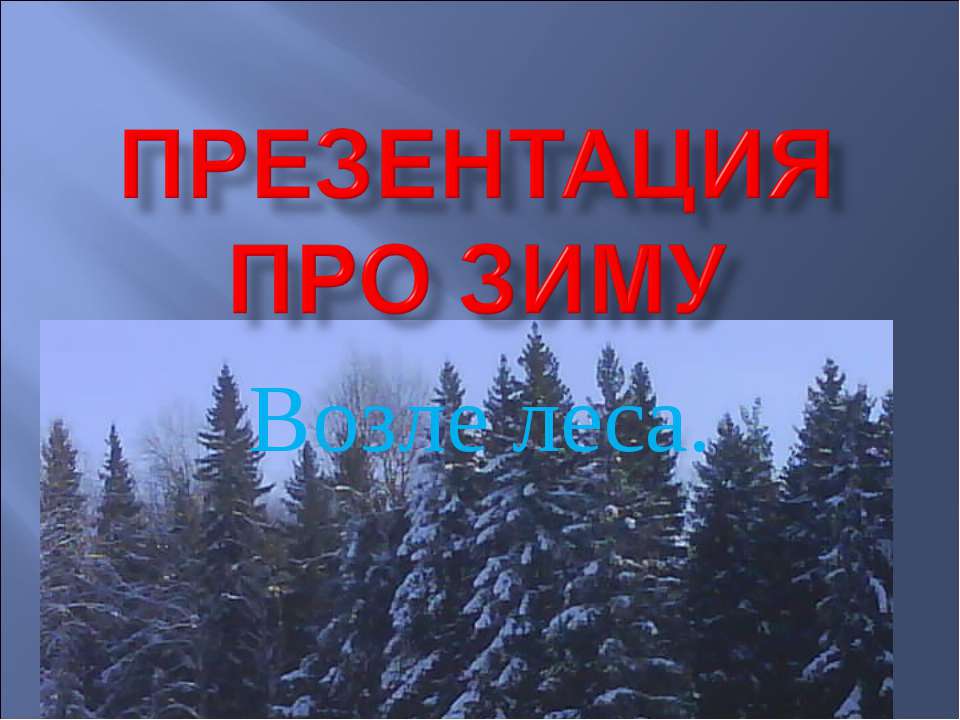 Возле леса - Класс учебник | Академический школьный учебник скачать | Сайт школьных книг учебников uchebniki.org.ua
