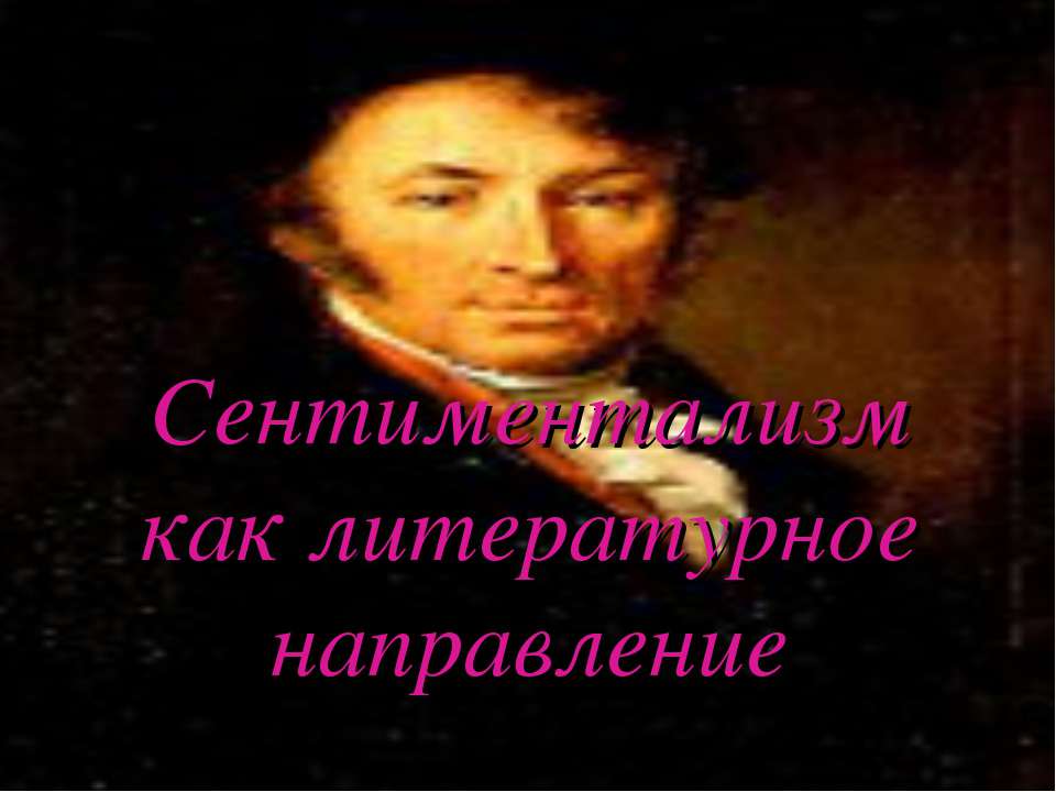 Сентиментализм как литературное направление - Класс учебник | Академический школьный учебник скачать | Сайт школьных книг учебников uchebniki.org.ua