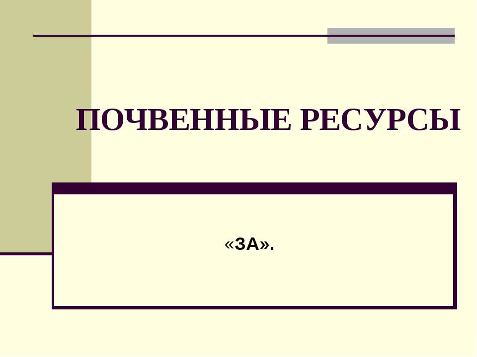 Почвенные ресурсы - Класс учебник | Академический школьный учебник скачать | Сайт школьных книг учебников uchebniki.org.ua