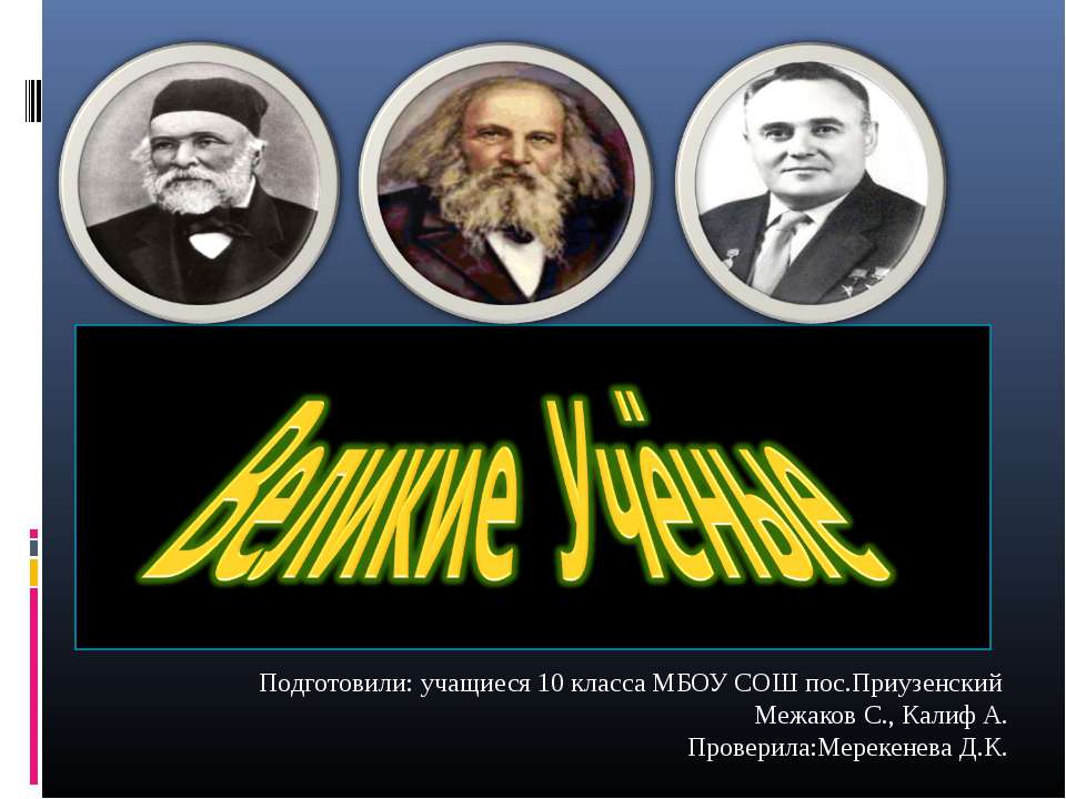 Великие Учёные 10 класс - Класс учебник | Академический школьный учебник скачать | Сайт школьных книг учебников uchebniki.org.ua