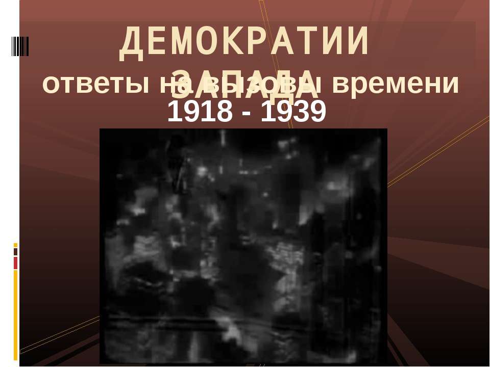 Демократии запада ответы на вызовы времени 1918 - 1939 - Класс учебник | Академический школьный учебник скачать | Сайт школьных книг учебников uchebniki.org.ua