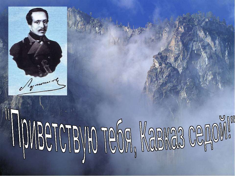 Приветствую тебя, Кавказ седой - Класс учебник | Академический школьный учебник скачать | Сайт школьных книг учебников uchebniki.org.ua