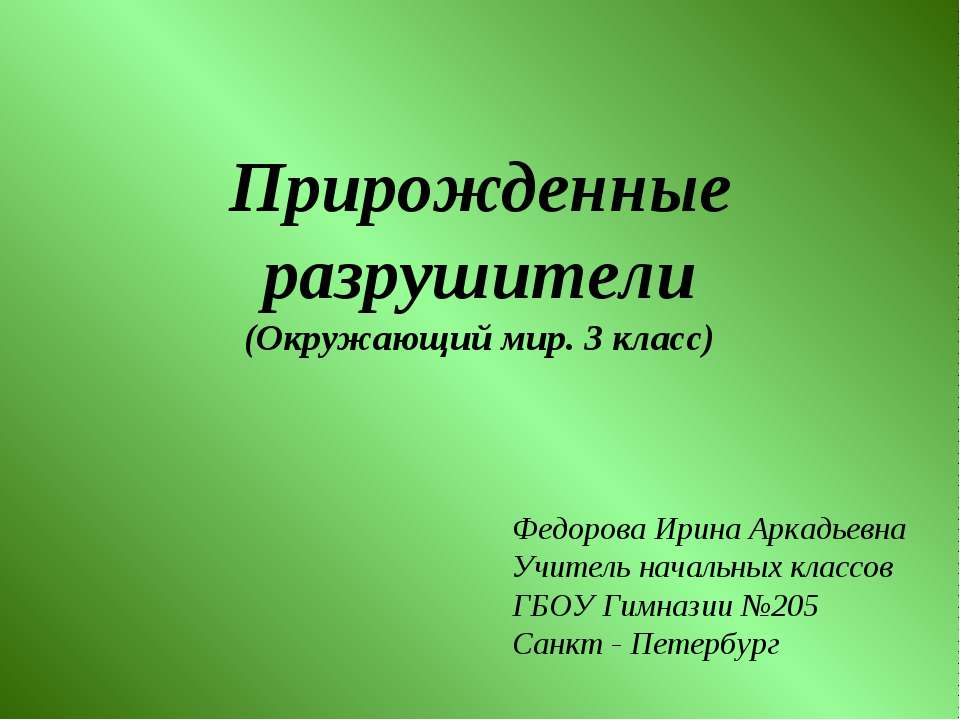 Прирожденные разрушители - Класс учебник | Академический школьный учебник скачать | Сайт школьных книг учебников uchebniki.org.ua