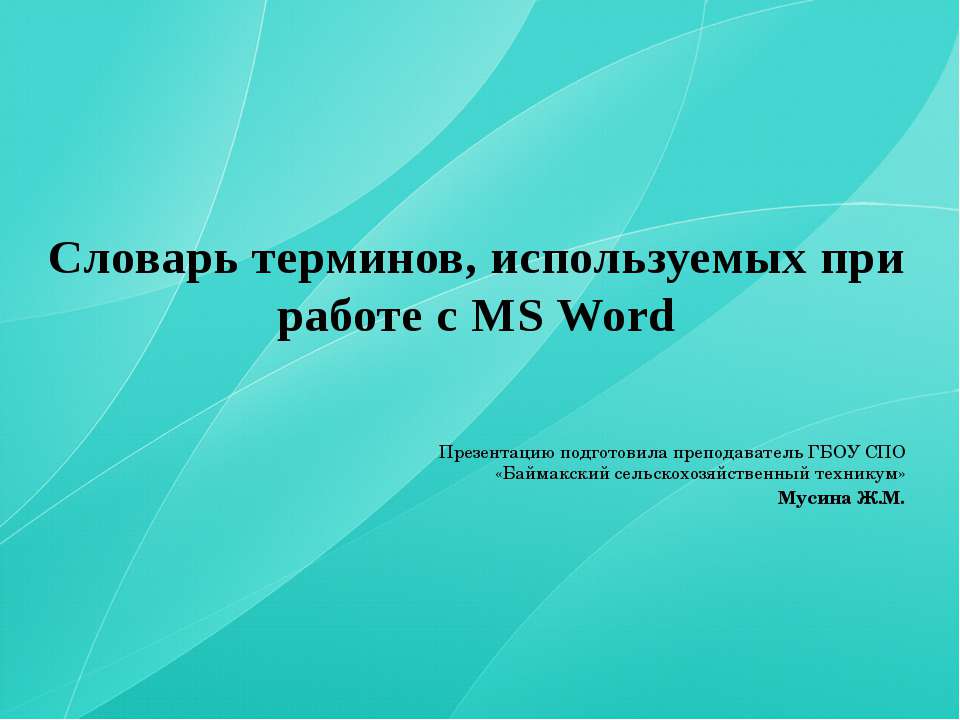 Словарь терминов, используемых при работе с MS Word - Класс учебник | Академический школьный учебник скачать | Сайт школьных книг учебников uchebniki.org.ua