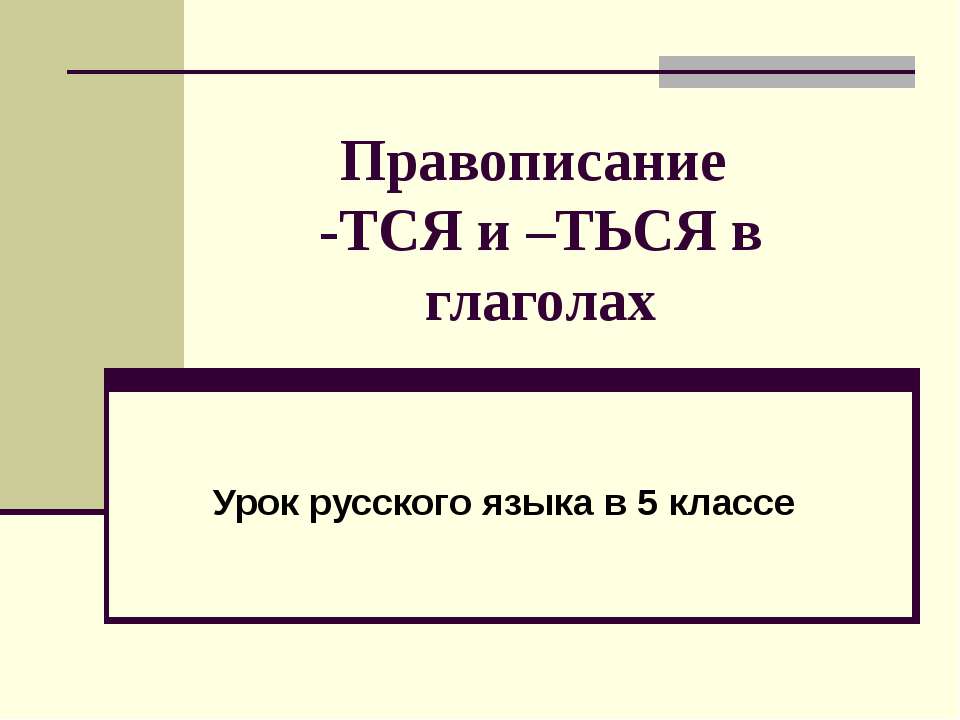 Правописание -тся и -ться в глаголах - Класс учебник | Академический школьный учебник скачать | Сайт школьных книг учебников uchebniki.org.ua