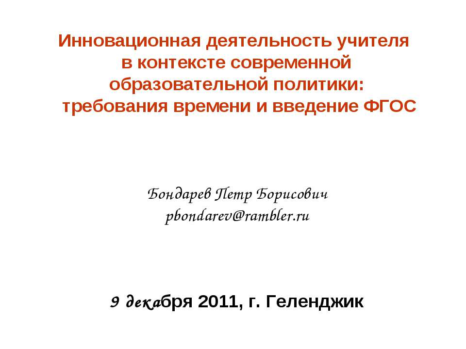 Инновационная деятельность учителя в контексте современной образовательной политики: требования времени и введение ФГОС - Класс учебник | Академический школьный учебник скачать | Сайт школьных книг учебников uchebniki.org.ua