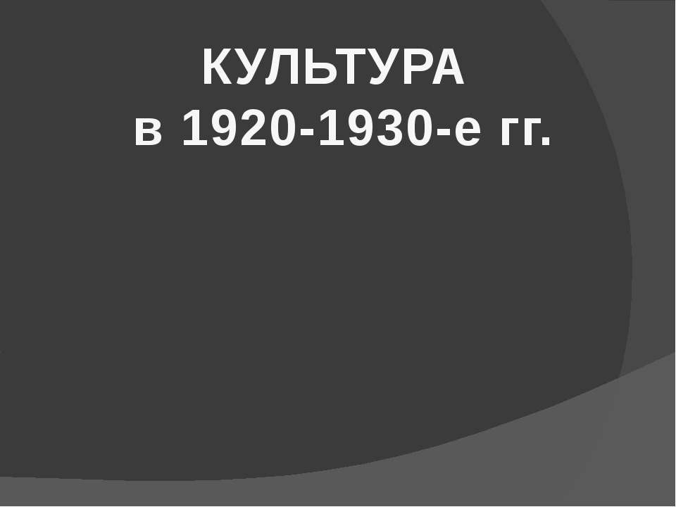 Культура в 1920 - 1930 - е гг - Класс учебник | Академический школьный учебник скачать | Сайт школьных книг учебников uchebniki.org.ua