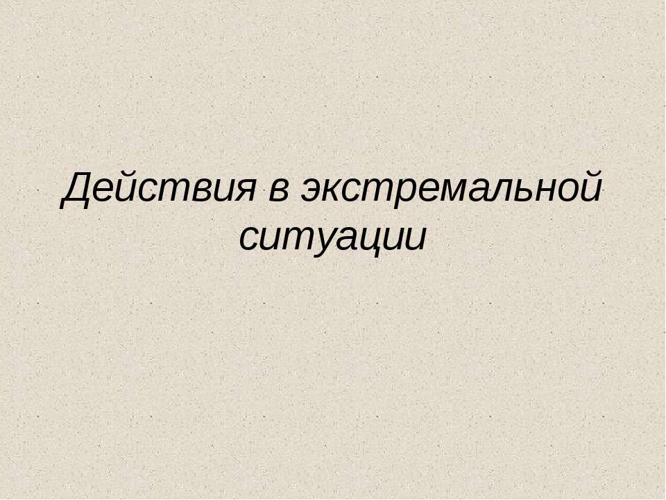 Действия в экстремальной ситуации - Класс учебник | Академический школьный учебник скачать | Сайт школьных книг учебников uchebniki.org.ua