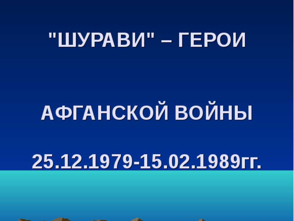 Шурави – Герои Афганской войны 25.12.1979-15.02.1989гг - Класс учебник | Академический школьный учебник скачать | Сайт школьных книг учебников uchebniki.org.ua