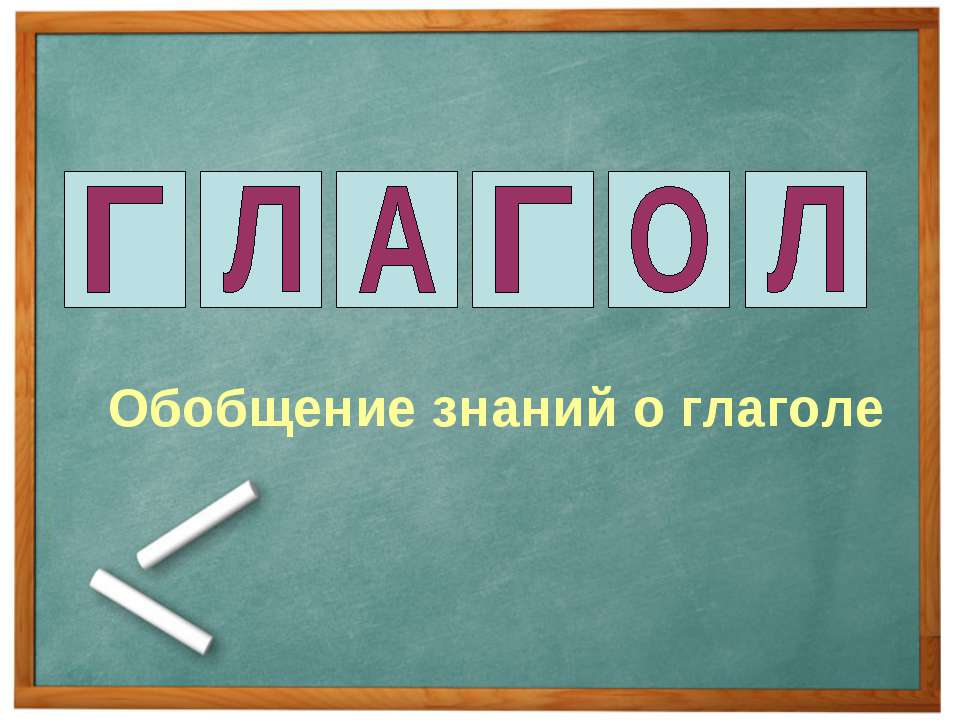 Обобщение знаний о глаголе 4 класс школа россии презентация