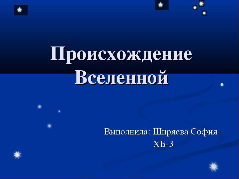 Происхождение Вселенной - Класс учебник | Академический школьный учебник скачать | Сайт школьных книг учебников uchebniki.org.ua