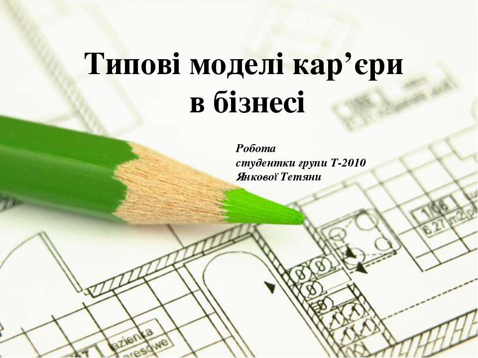 кар'єрні моделі - Класс учебник | Академический школьный учебник скачать | Сайт школьных книг учебников uchebniki.org.ua