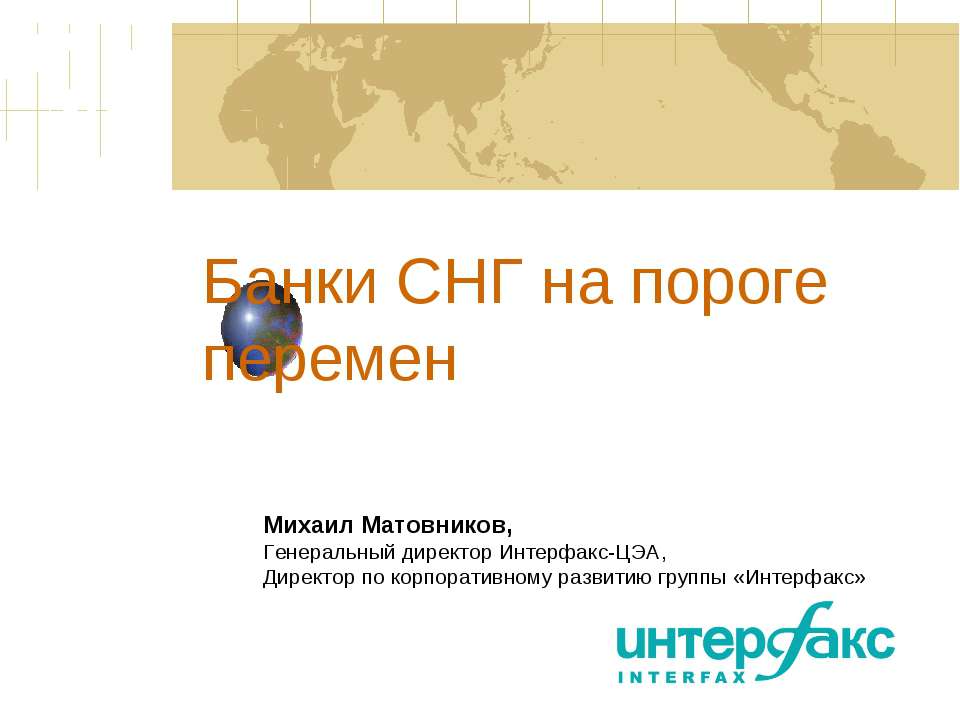 Банки СНГ на пороге перемен - Класс учебник | Академический школьный учебник скачать | Сайт школьных книг учебников uchebniki.org.ua