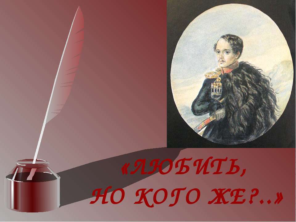 Любить но кого же? - Класс учебник | Академический школьный учебник скачать | Сайт школьных книг учебников uchebniki.org.ua