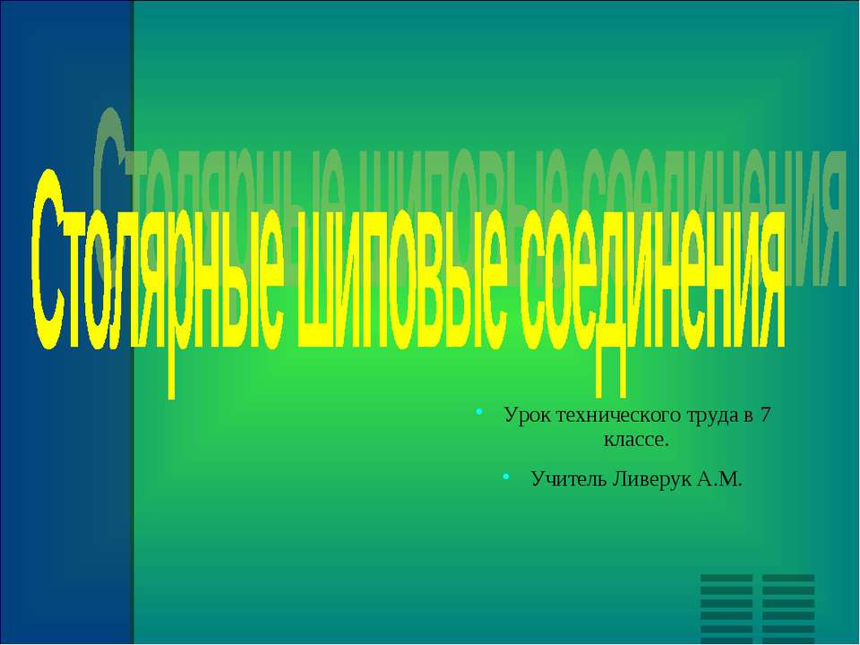 Столярные шиповые соединения - Класс учебник | Академический школьный учебник скачать | Сайт школьных книг учебников uchebniki.org.ua