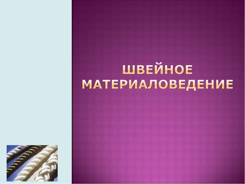 Швейное материаловедение - Класс учебник | Академический школьный учебник скачать | Сайт школьных книг учебников uchebniki.org.ua