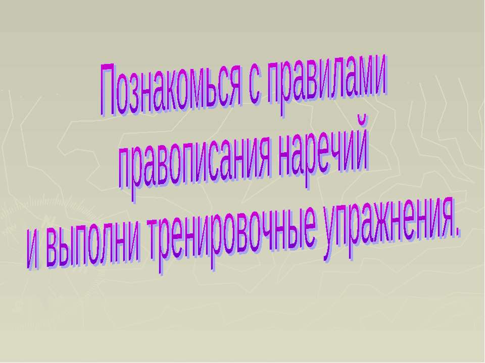 Познакомься с правилами правописания наречий и выполни тренировочные упражнения - Класс учебник | Академический школьный учебник скачать | Сайт школьных книг учебников uchebniki.org.ua