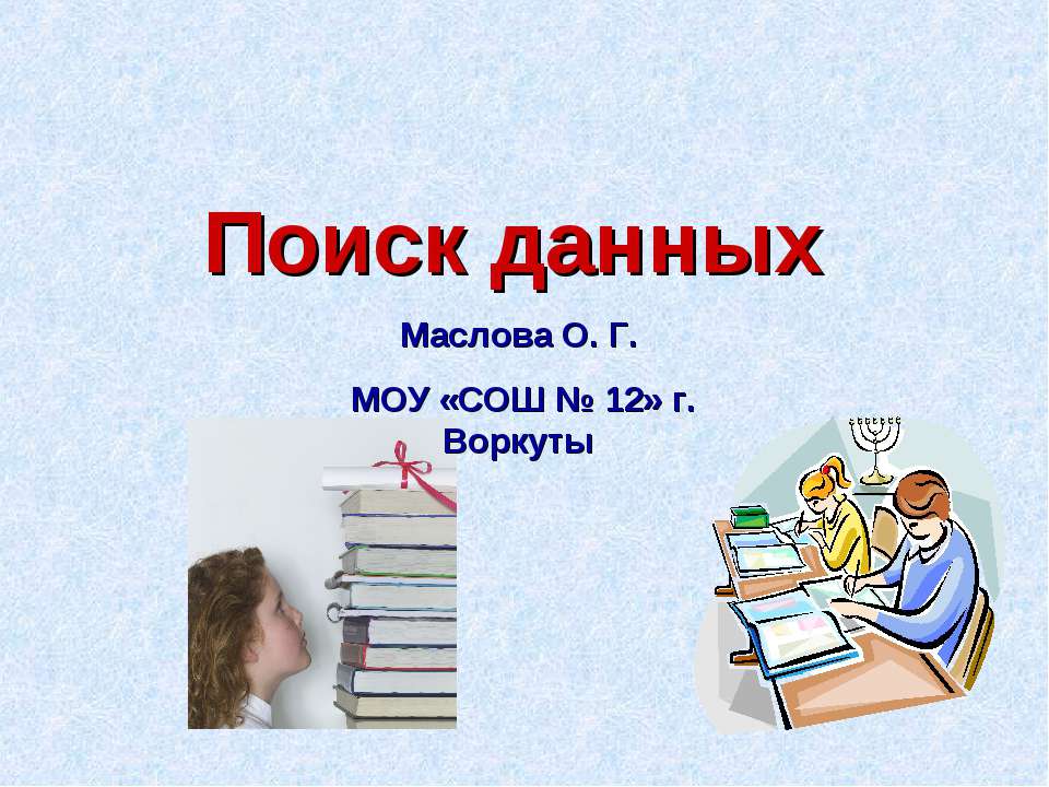 Поиск данных - Класс учебник | Академический школьный учебник скачать | Сайт школьных книг учебников uchebniki.org.ua