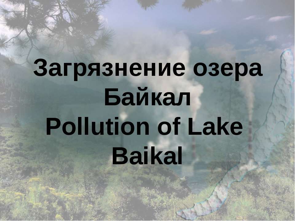 Загрязнение озера Байкал - Класс учебник | Академический школьный учебник скачать | Сайт школьных книг учебников uchebniki.org.ua