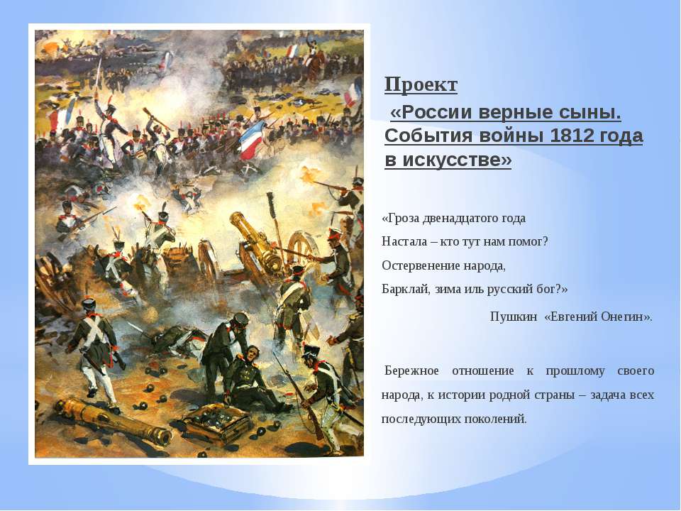 России верные сыны. События войны 1812 года в искусстве - Класс учебник | Академический школьный учебник скачать | Сайт школьных книг учебников uchebniki.org.ua