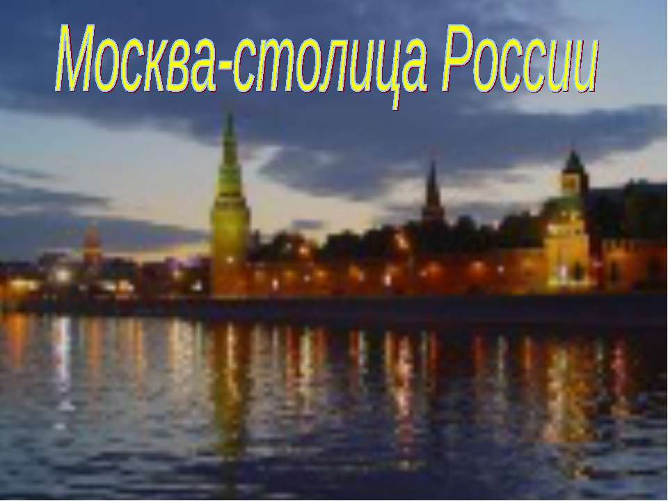 Москва-столица России - Класс учебник | Академический школьный учебник скачать | Сайт школьных книг учебников uchebniki.org.ua