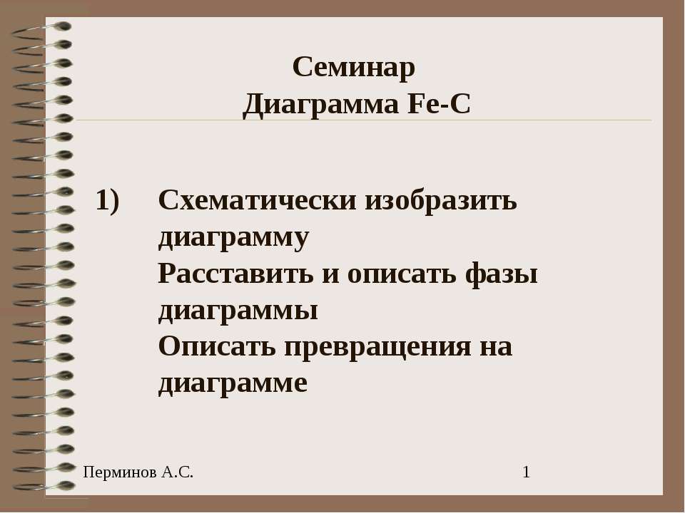 Семинар Диаграмма Fe-C - Класс учебник | Академический школьный учебник скачать | Сайт школьных книг учебников uchebniki.org.ua