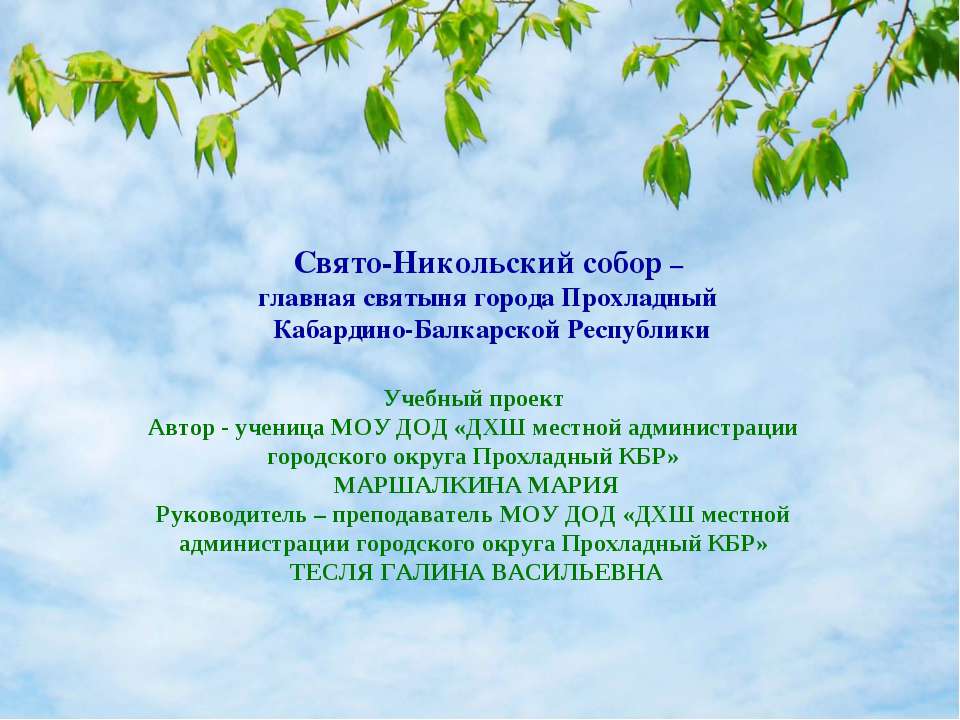 Свято-Никольский собор – главная святыня города Прохладный Кабардино-Балкарской Республики - Класс учебник | Академический школьный учебник скачать | Сайт школьных книг учебников uchebniki.org.ua