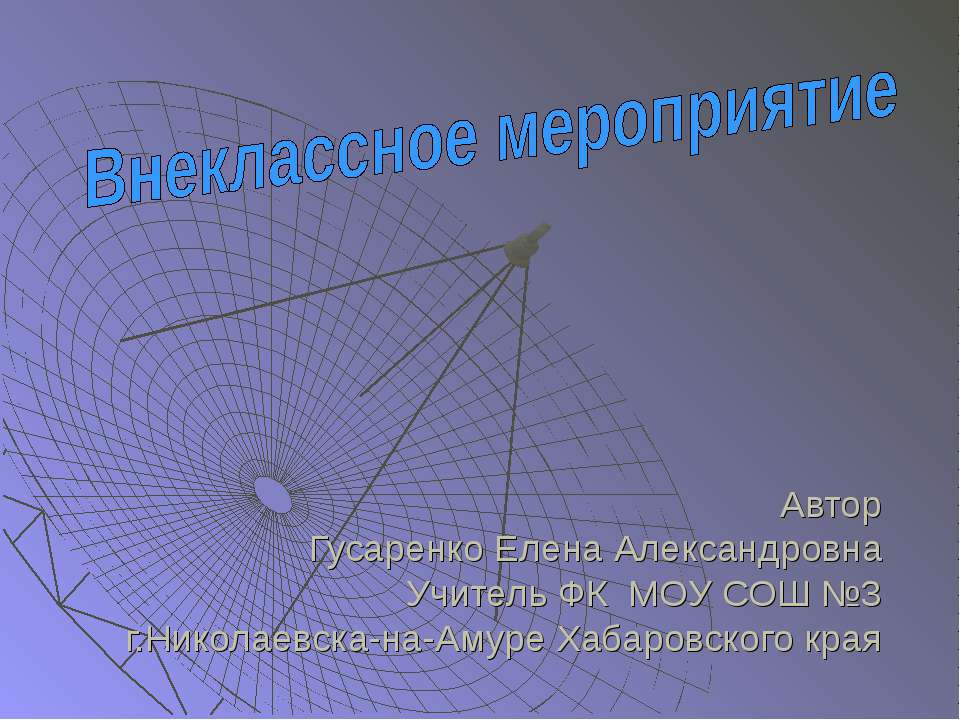 Внеклассное мероприятие «В космос всем открыта дверь…» - Класс учебник | Академический школьный учебник скачать | Сайт школьных книг учебников uchebniki.org.ua