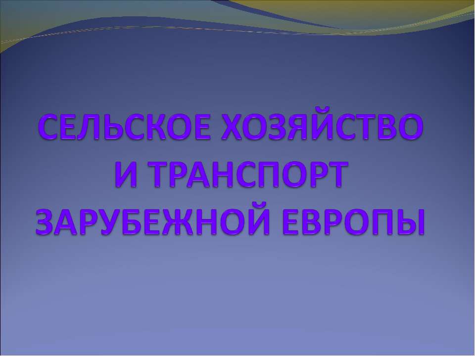 Сельское хозяйство и транспорт зарубежной Европы - Класс учебник | Академический школьный учебник скачать | Сайт школьных книг учебников uchebniki.org.ua