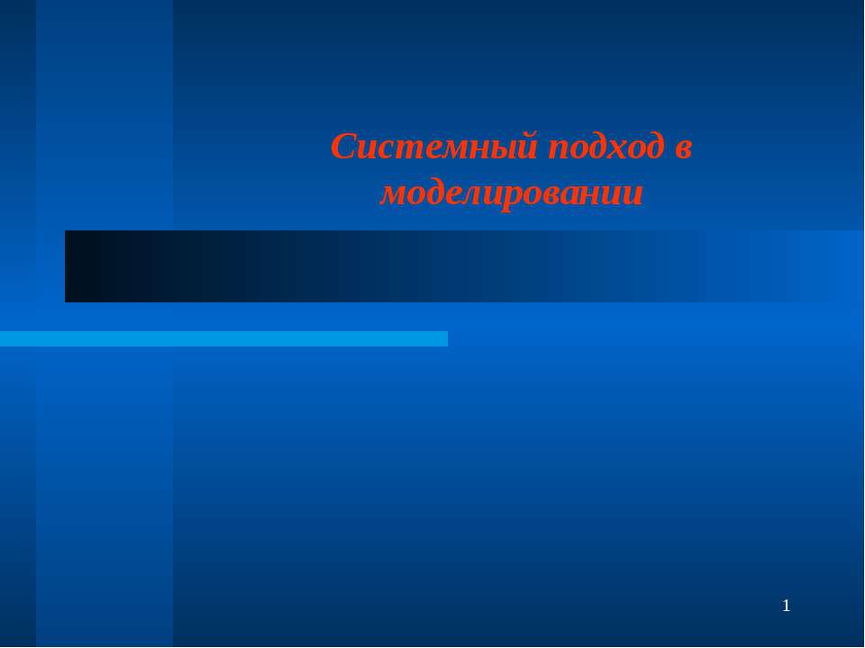 Системный подход в моделировании - Класс учебник | Академический школьный учебник скачать | Сайт школьных книг учебников uchebniki.org.ua