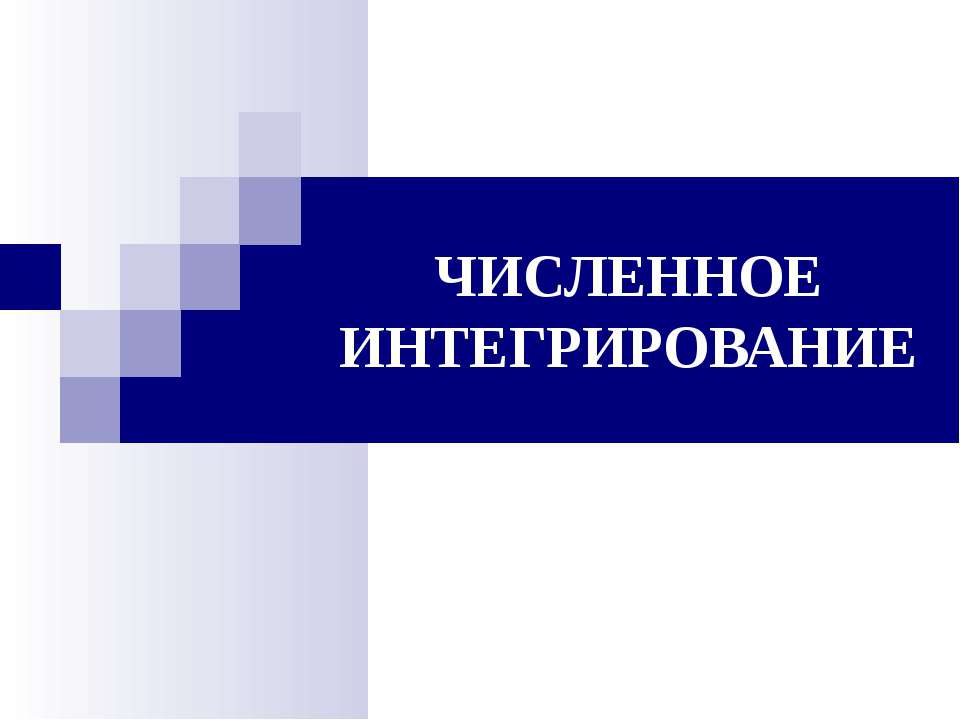 Численное интегрирование - Класс учебник | Академический школьный учебник скачать | Сайт школьных книг учебников uchebniki.org.ua