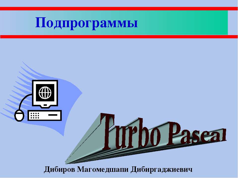 Подпрограммы - Класс учебник | Академический школьный учебник скачать | Сайт школьных книг учебников uchebniki.org.ua