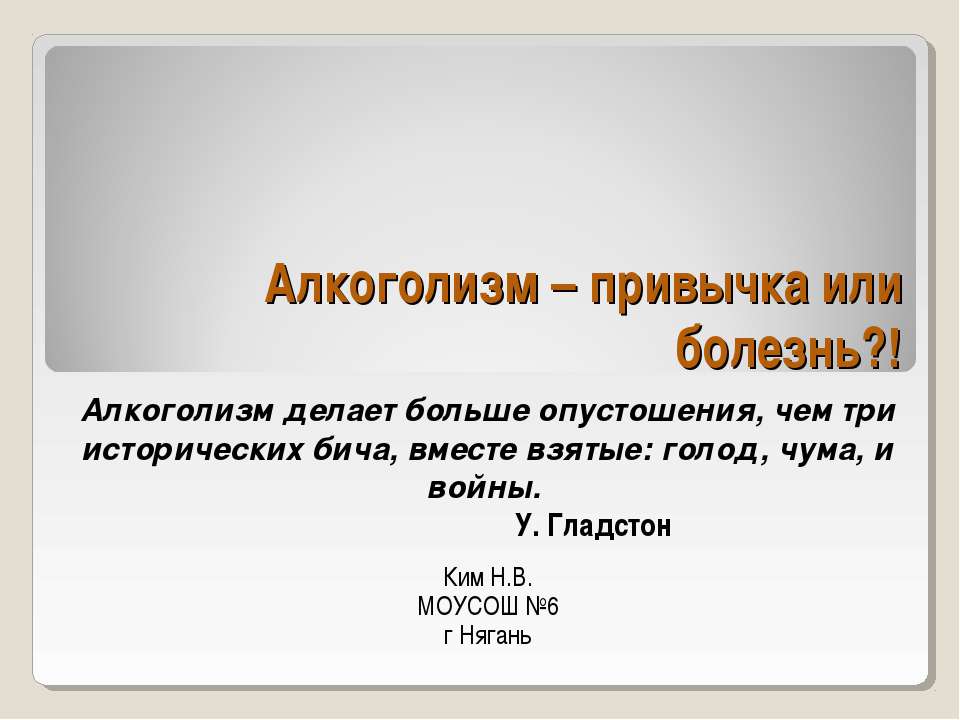 Алкоголизм – привычка или болезнь?! - Класс учебник | Академический школьный учебник скачать | Сайт школьных книг учебников uchebniki.org.ua