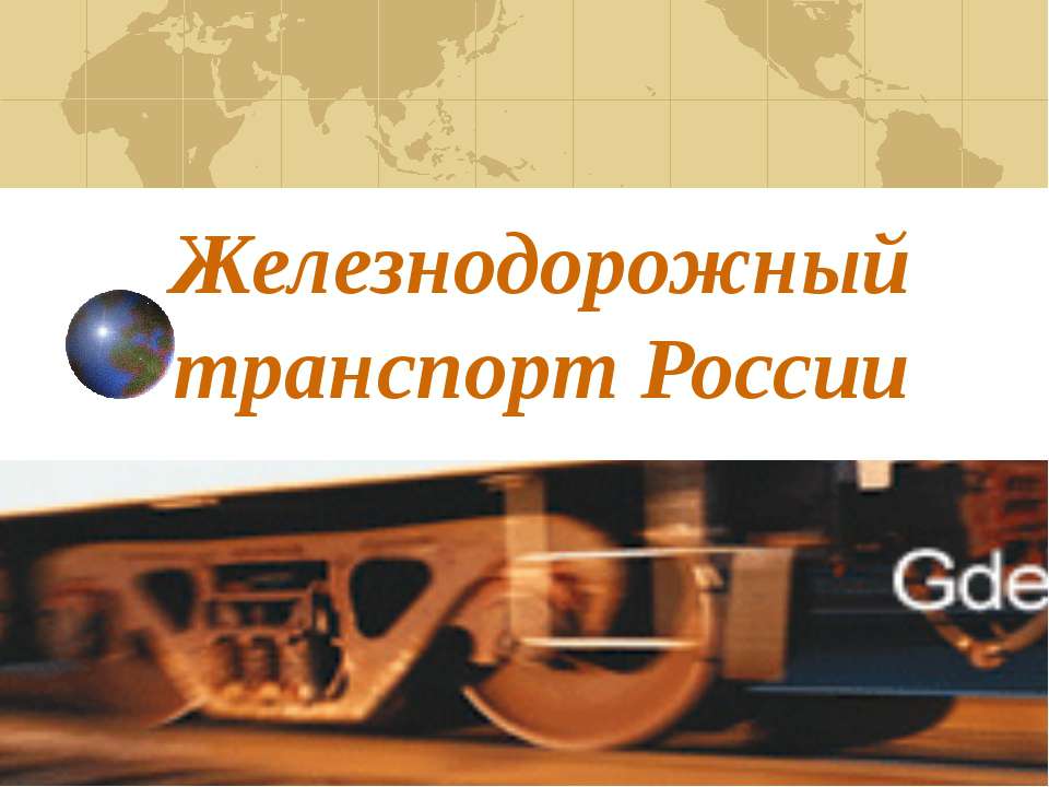 Железнодорожный транспорт России - Класс учебник | Академический школьный учебник скачать | Сайт школьных книг учебников uchebniki.org.ua