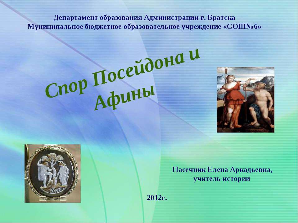 Спор Афины с Посейдоном - Класс учебник | Академический школьный учебник скачать | Сайт школьных книг учебников uchebniki.org.ua