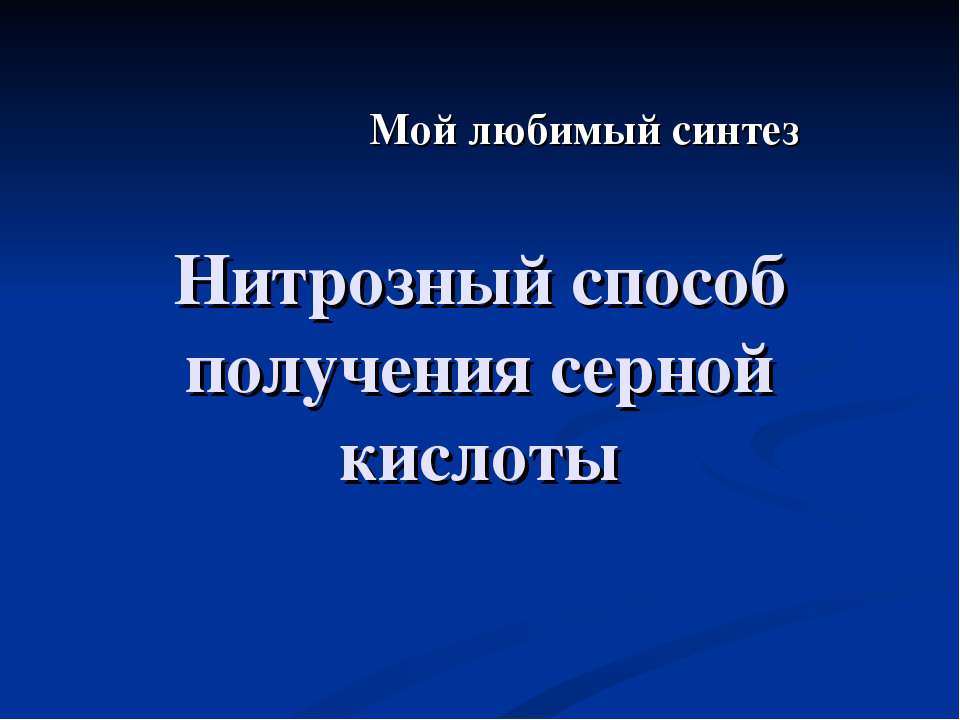 Нитрозный способ получения серной кислоты - Класс учебник | Академический школьный учебник скачать | Сайт школьных книг учебников uchebniki.org.ua