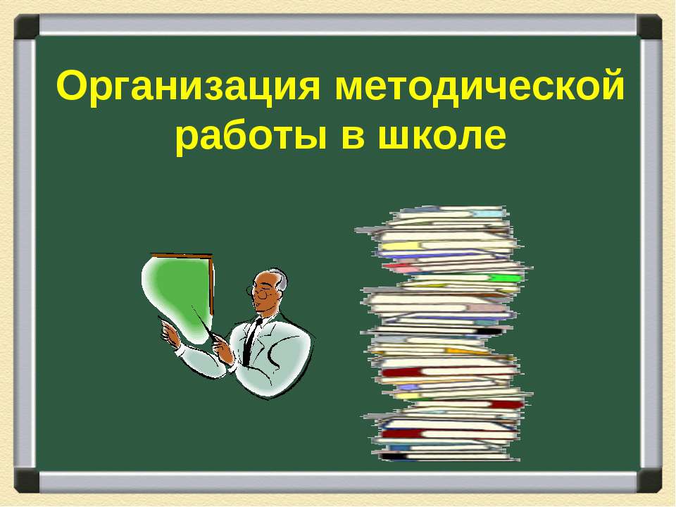 Организация методической работы в школе - Класс учебник | Академический школьный учебник скачать | Сайт школьных книг учебников uchebniki.org.ua