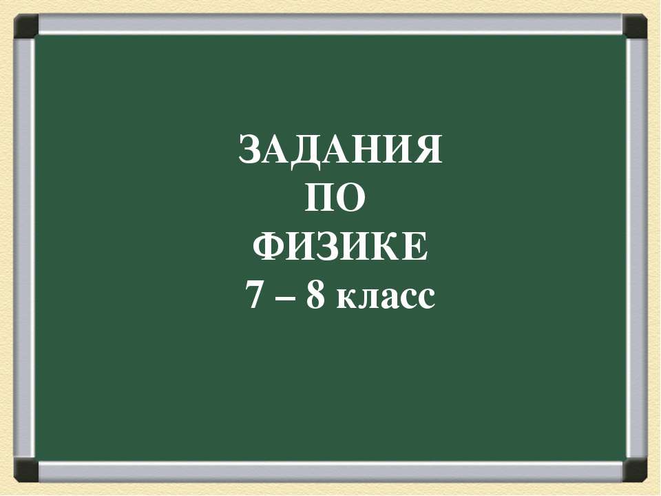 Задания по физике 7 – 8 класс - Класс учебник | Академический школьный учебник скачать | Сайт школьных книг учебников uchebniki.org.ua
