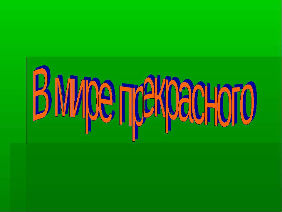 В мире прекрасного - Класс учебник | Академический школьный учебник скачать | Сайт школьных книг учебников uchebniki.org.ua