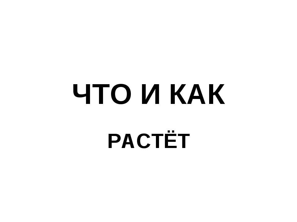 Что и как растёт - Класс учебник | Академический школьный учебник скачать | Сайт школьных книг учебников uchebniki.org.ua