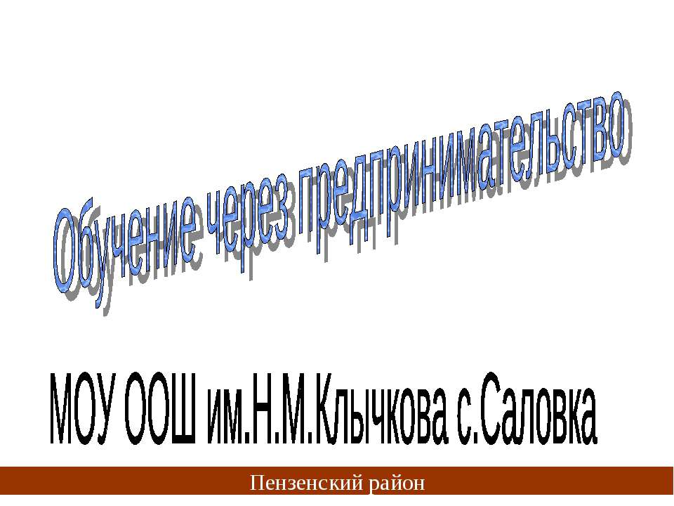 Обучение через предпринимательство - Класс учебник | Академический школьный учебник скачать | Сайт школьных книг учебников uchebniki.org.ua