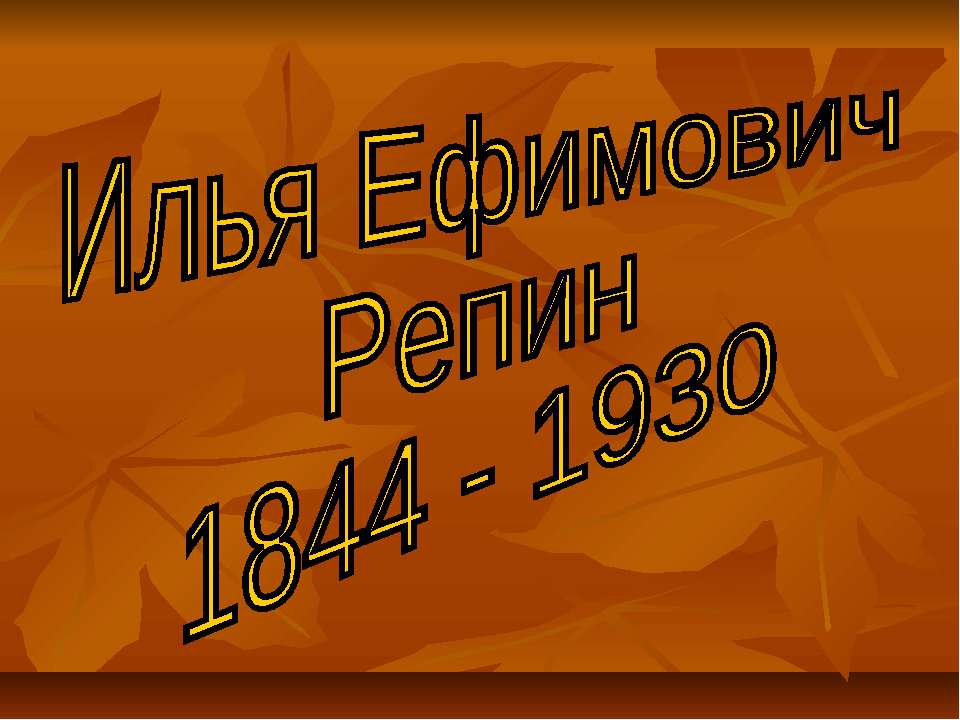 Илья Ефимович Репин 1844 - 1930 - Класс учебник | Академический школьный учебник скачать | Сайт школьных книг учебников uchebniki.org.ua